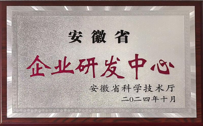 省级企业研发中心