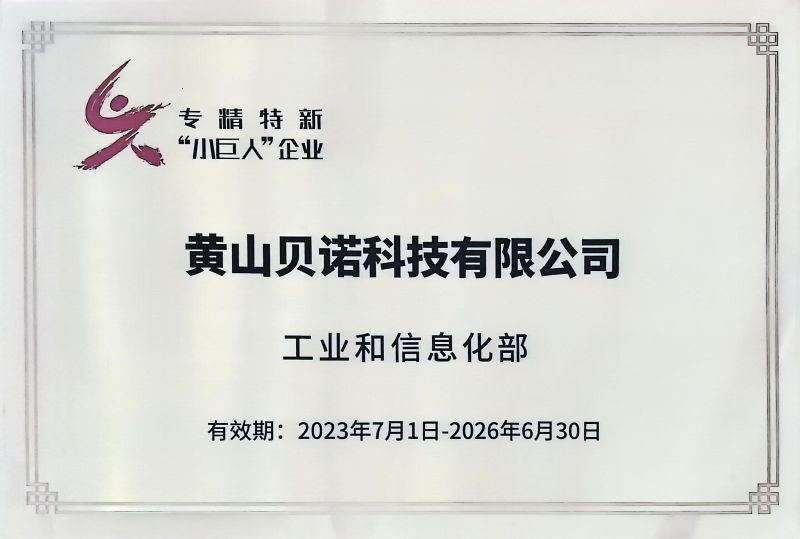 专精特新“小巨人”企业